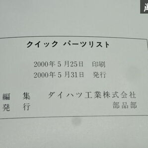 ダイハツ 純正 パーツカタログ 純正部品 クイックパーツリスト 2000 2000年 5月 発行 即納 在庫有 棚30-1の画像8