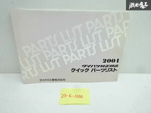 ダイハツ 純正 部品 クイック パーツリスト 純正部品 パーツカタログ パーツリスト　部品リスト 2001年5月 発行 即納 在庫有 棚30-1