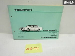 三菱 純正 S11A S12A S12AG デボネアV パーツカタログ パーツリスト カタログ 1992年 11月 発行 A02891011C2 即納 在庫有 棚30-1