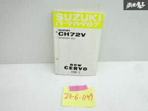 スズキ 純正 CH72V ニューセルボ パーツカタログ パーツリスト カタログ 1998年 3月 発行 9900B-80075-001 即納 在庫有 棚30-1