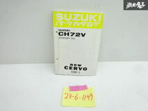 スズキ 純正 CH72V ニューセルボ パーツカタログ パーツリスト カタログ 1998年 3月 発行 9900B-80075-001 即納 在庫有 棚30-1_画像1