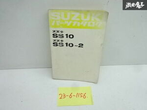 スズキ 純正 SS10 SS10-2 セルボ パーツカタログ パーツリスト カタログ 1977年 12月 発行 99000-42521 即納 在庫有 棚30-1