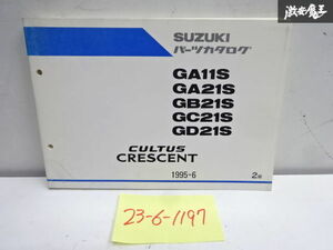 スズキ 純正 GA11S GA21S GB21S GC21S GD21S カルタスルーセント パーツカタログ 1996年 2月 発行 9900B-80102-001 即納 在庫有 棚31-3