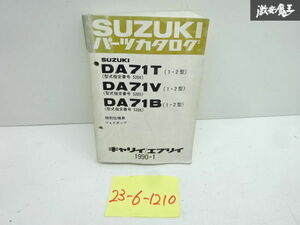 スズキ 純正 DA71T DA71V DA71B 1,2型 特別仕様車 キャリイ エブリイ パーツカタログ 1990年 1月 発行 9900B-80059-012 即納 在庫有 棚30-1