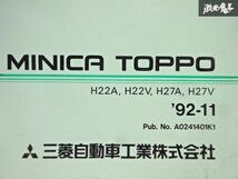 三菱 純正 H22A H22V H27A H27V ミニカトッポ 主要部品カタログ パーツカタログ 1992年 11月 発行 A0241401K1 即納 在庫有 棚29-1_画像2