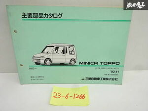 三菱 純正 H22A H22V H27A H27V ミニカトッポ 主要部品カタログ パーツカタログ 1992年 11月 発行 A0241401K1 即納 在庫有 棚29-1