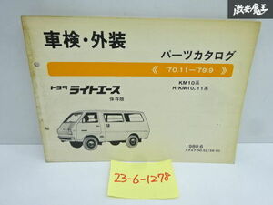 トヨタ 純正 KM10系 H-ＫＭ10.11系 ライトエース パーツカタログ 1980年 6月 発行 52159-80 即納 在庫有 棚29-1