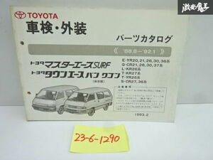 トヨタ 純正 E-YR20 21 28 30 36系 など マスターエース サーフ タウンエース バン ワゴン パーツカタログ 52169-93 在庫有 即納 棚29-1