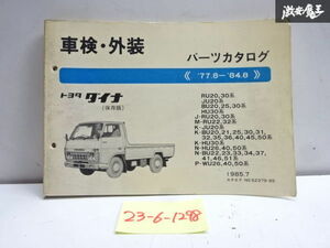 トヨタ 純正 RU20 30系 JU20系 など ダイナ パーツカタログ パーツリスト 1985年 7月 発行 52379-85 即納 在庫有 棚31-2