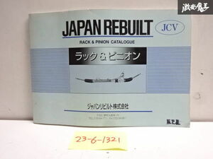 ジャパンリビルト株式会社 ラック＆ピニオン パーツリスト パーツカタログ 部品リスト カタログ 即納 在庫有 棚31-2