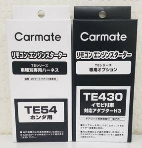 ☆カーメイトハーネスTE-54/イモビアダプタTE-430セット《新品》