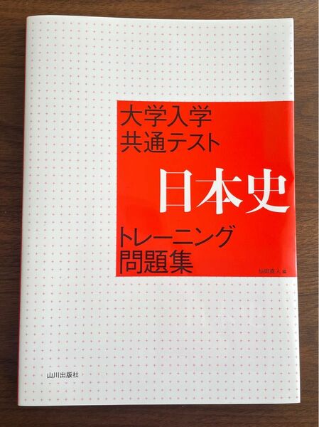 大学入学共通テスト 日本史トレーニング問題集