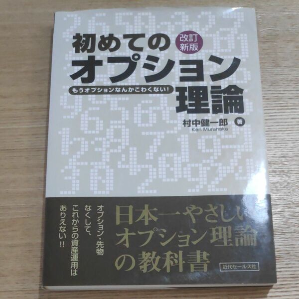 初めてのオプション理論　もうオプションなんかこわくない！ （改訂新版） 村中健一郎／著