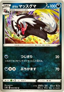 ポケモンカード　ガラルマッスグマ 034/060　アンコモン