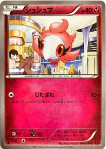 ポケモンカード　シュシュプ 046/059　コモン