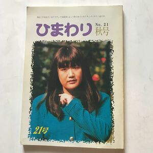 アマチュア女装者情報誌！ひまわり　No.21