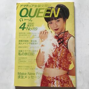 アマチュア女装交際誌くいーんNo.119