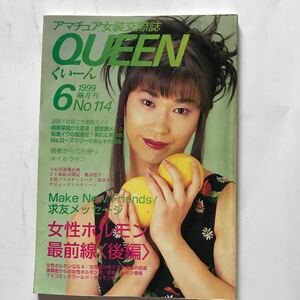 アマチュア女装交際誌くいーんNo.114