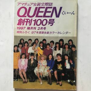 アマチュア女装交際誌くいーん創刊100号