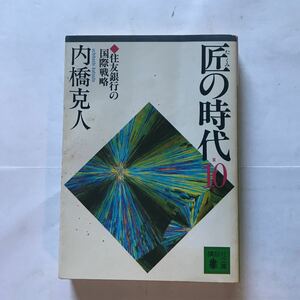 匠の時代10 住友銀行の国際戦略　内橋克人　講談社文庫