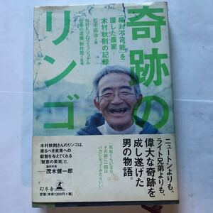 奇跡のリンゴ　石川拓治＝著　幻冬舎