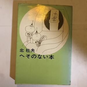 北杜夫　へそのない本　新潮社