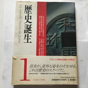 歴史誕生1 NHK歴史誕生取材班　角川書店