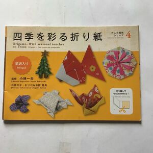 四季を彩る折り紙　大人の趣味シリーズ4 英訳入りbilingual