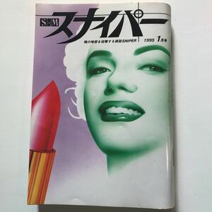 S＆Mスナイパー魂の暗部を狙撃する雑誌SNIPER 1995年1月号　ミリオン出版