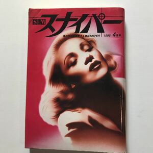 S＆Mスナイパー魂の暗部を狙撃する雑誌SNIPER 1995年4月号　ミリオン出版