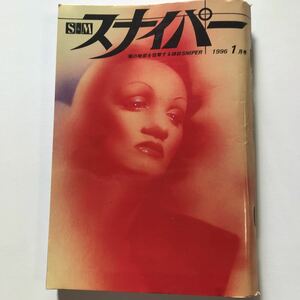 S＆Mスナイパー魂の暗部を狙撃する雑誌SNIPER 1996年1月号　ミリオン出版