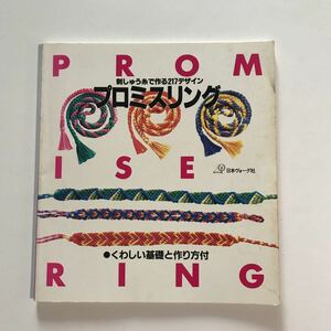 刺しゅう糸で作る217デザインプロミスリング　くわしい基礎と作り方付PROMISERING日本ヴォーグ社1993年3月1日発行