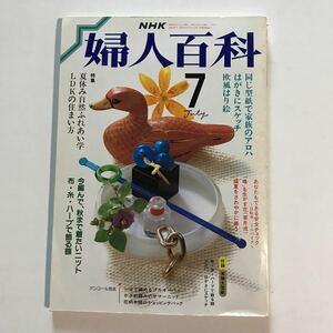 NHK婦人百科　7月号　自然ふれあい学LDKの住まい方　アロハ　欧風はり絵　ハガキにスケッチ　ニット　昭和62年