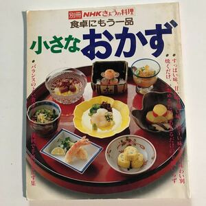 別冊NHKきょうの料理食卓にもう一品小さなおかず　　　日本放送出版協会平成元年10月20日第2刷発行