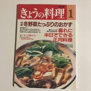 NHKきょうの料理 1月号　冬野菜たっぷりのおかず　暮れに半日でできる正月料理　平成5年