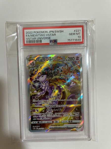 PSA10 ミュウツーVSTAR 221/172 SAR ポケモンカード 2022 VSTARユニバース 