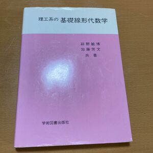 理工系の基礎線形代数学 学術図書出版社