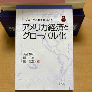 アメリカ経済とグローバル化 （グローバル化を読みとく　２） 渋谷博史／編　樋口均／編　塙武郎／編