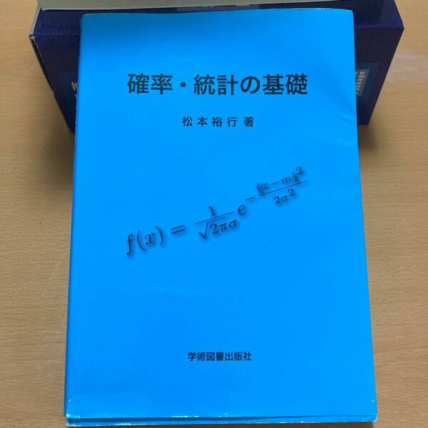 確率・統計の基礎 松本裕行／著