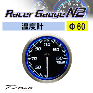 Defi デフィ Racer Gauge N2 レーサーゲージN2 ブルー 温度計(油温計/水温計) Φ60 DF16901