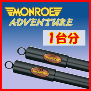 MONROE モンロー AD アドベンチャー 1台分 ショック ハイエース RZH100G RZH101G RZH111G KZH100G 89/9～04/8 D8465/D8465/D4436A/D4436A