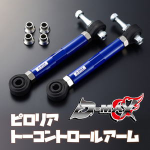 D-MAX D1 SPEC ピロリアトーコントロールアーム マーク2/チェイサー/クレスタ GX100/JZX100