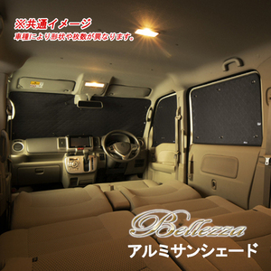 Bellezza ベレッツァ アルミサンシェード 1台分 タウンエースバン S403M/S413M R02/06～ BETK1115C