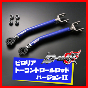 D-MAX ピロリアトーコントロールロッド Ver.2 シルビア・180SX (R)PS13