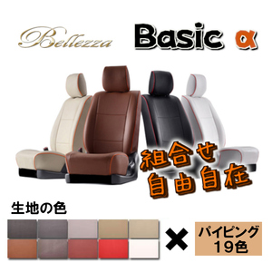 Bellezza ベレッツァ シートカバー ベーシックα ミラジーノ L700S L710S H11/3-H16/11 D762