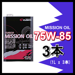 クスコ CUSCO ミッションオイル 75W-85 (容量1L x 3缶) 010-002-M01(x3)の画像1