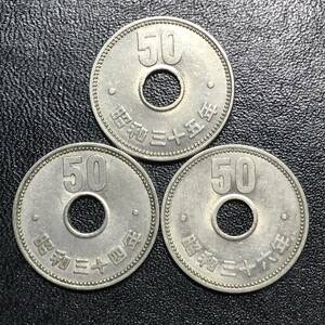 ★特年3枚！1959年・1960・1961年/昭和34・35・36年！菊50円 ニッケル貨！菊花図！3種3枚！★管理番号1643