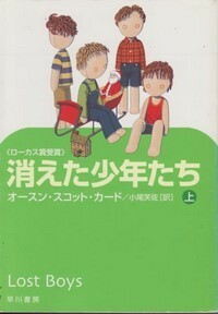 ハヤカワ文庫SF「SF1453／消えた少年たち上／オースン・スコット・カード」　送料込