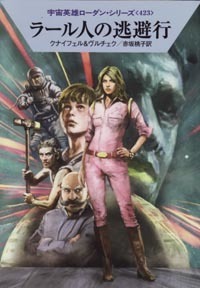 ハヤカワ文庫SF「SF1847／ラール人の逃避行／クナイフェル＆ヴルチェク」　送料込