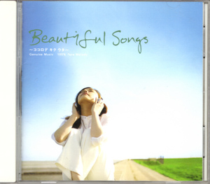 CD「Beautifl Songs ～ココロデ キク ウタ～」　送料込